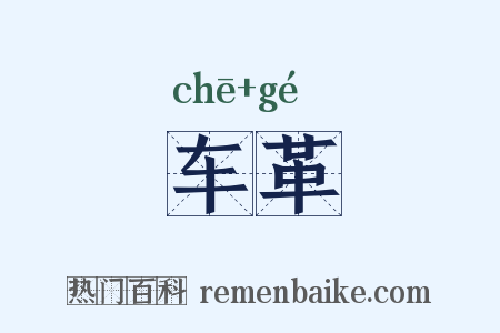 车革是什么意思的图片